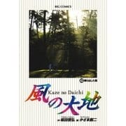 風の大地 43（小学館） [電子書籍]