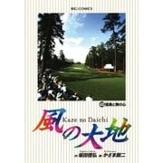 風の大地 45（小学館） [電子書籍]