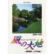 風の大地 46（小学館） [電子書籍]