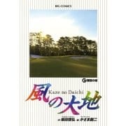 風の大地 47（小学館） [電子書籍]