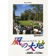 風の大地 48（小学館） [電子書籍]