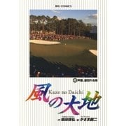 風の大地 49（小学館） [電子書籍]
