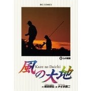 風の大地 50（小学館） [電子書籍]