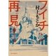 フイチン再見！ 1（小学館） [電子書籍]