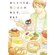 おしゃべりは、朝ごはんのあとで。（小学館） [電子書籍]