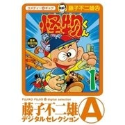 怪物くん 1（小学館） [電子書籍]