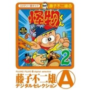 怪物くん 2（小学館） [電子書籍]