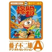 怪物くん 4（小学館） [電子書籍]
