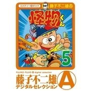 怪物くん 5（小学館） [電子書籍]
