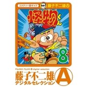 怪物くん 8（小学館） [電子書籍]