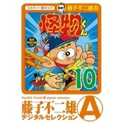 怪物くん 10（小学館） [電子書籍]