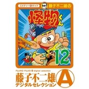 怪物くん 12（小学館） [電子書籍]
