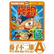 怪物くん 13（小学館） [電子書籍]
