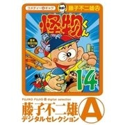 怪物くん 14（小学館） [電子書籍]