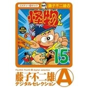 怪物くん 15（小学館） [電子書籍]