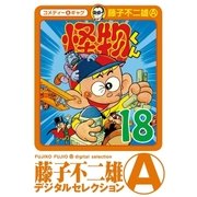 怪物くん 18（小学館） [電子書籍]