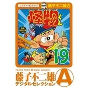 怪物くん 19（小学館） [電子書籍]