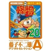 怪物くん 20（小学館） [電子書籍]