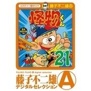 怪物くん 21（小学館） [電子書籍]