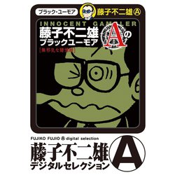 ヨドバシ.com - 藤子不二雄Aのブラックユーモア 2 無邪気な賭博師（ビッグコミックス） [電子書籍] 通販【全品無料配達】