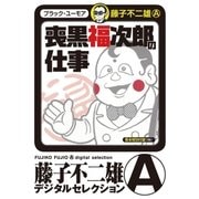 喪黒福次郎の仕事（小学館） [電子書籍]