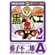 黒ベエ 2（小学館） [電子書籍]