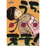 うち、若葉！（小学館） [電子書籍]