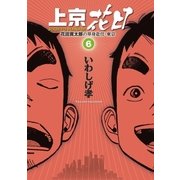上京花日 6-花田貫太郎の単身赴任・東京（ビッグコミックス） [電子書籍]