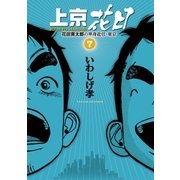 上京花日 7-花田貫太郎の単身赴任・東京（ビッグコミックス） [電子書籍]