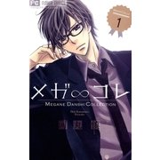 メガ∞コレ 1（フラワーコミックス） [電子書籍]