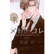 メガ∞コレ 2（フラワーコミックス） [電子書籍]