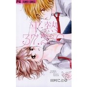 平熱37.2℃ 1（フラワーコミックス） [電子書籍]