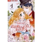 薔薇咲くお庭でお茶会を 1-メロディの事件簿5（フラワーコミックス） [電子書籍]