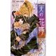 天の花嫁（少コミフラワーコミックス） [電子書籍]