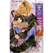 天の花嫁（少コミフラワーコミックス） [電子書籍]