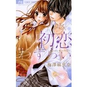 初恋わずらい（少コミフラワーコミックス） [電子書籍]
