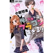 俺のスキな子がブラコンすぎる!! 1（少コミフラワーコミックス） [電子書籍]