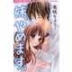 妹、やめます。 1（少コミフラワーコミックス） [電子書籍]
