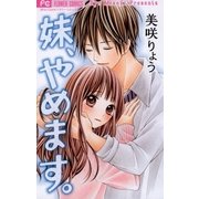 妹、やめます。 1（少コミフラワーコミックス） [電子書籍]