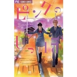 ヨドバシ Com ピンクのしっぽ 3 フラワーコミックス 電子書籍 通販 全品無料配達