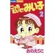 こっちむいて！みい子 2（ちゃおコミックス） [電子書籍]