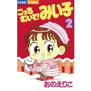 こっちむいて！みい子 2（ちゃおコミックス） [電子書籍]