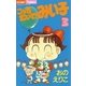 こっちむいて！みい子 3（ちゃおコミックス） [電子書籍]