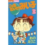 こっちむいて！みい子 3（ちゃおコミックス） [電子書籍]