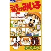 こっちむいて！みい子 5（ちゃおコミックス） [電子書籍]