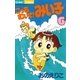 こっちむいて！みい子 6（ちゃおコミックス） [電子書籍]