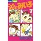 こっちむいて！みい子 7（ちゃおコミックス） [電子書籍]