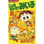 こっちむいて！みい子 8（ちゃおコミックス） [電子書籍]