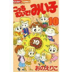 ヨドバシ Com こっちむいて みい子 10 ちゃおコミックス 電子書籍 通販 全品無料配達