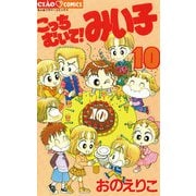 こっちむいて！みい子 10（ちゃおコミックス） [電子書籍]